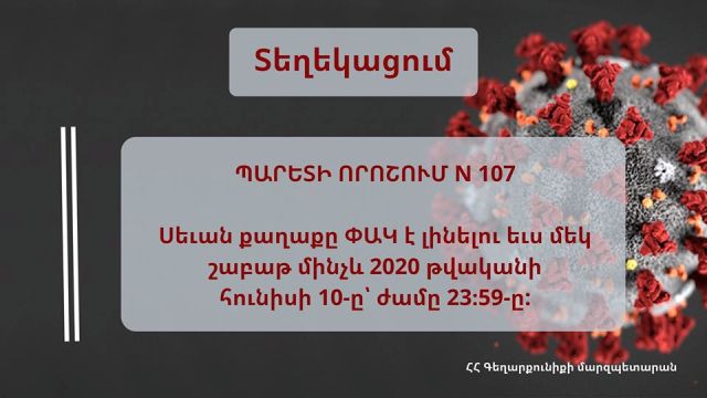 Մեկ շաբաթով երկարաձգվել է Սեւան համայնքի հատուկ ռեժիմը