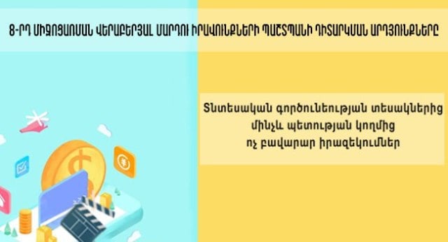 ՄԻՊ առաջարկների հիման վրա կատարվել են համապատասխան փոփոխություններ. 8-րդ միջոցառման վերաբերյալ Մարդու իրավունքների պաշտպանի դիտարկման արդյունքները