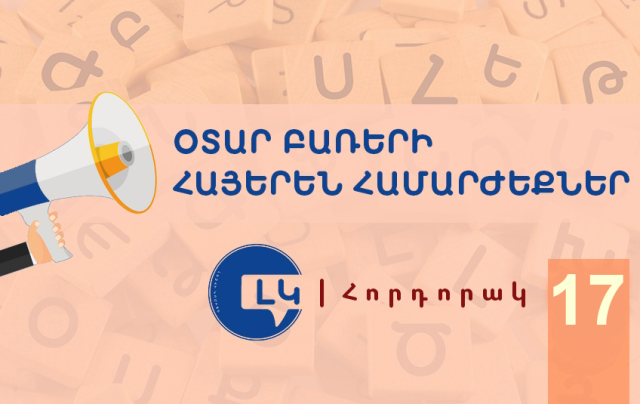 Օտար շատ բառեր տակավին չեն «նահանջում». Լեզվի կոմիտեի հորդորակը