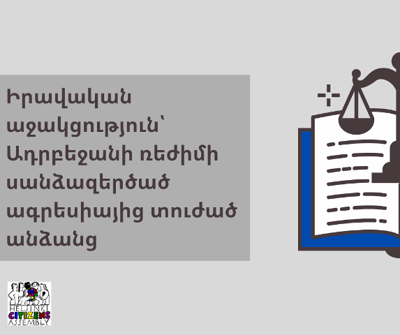 ՀՔԱՎ-ն իրավական աջակցության կտրամադրի Ադրբեջանի ռեժիմի սանձազերծած ագրեսիայից տուժած անձանց