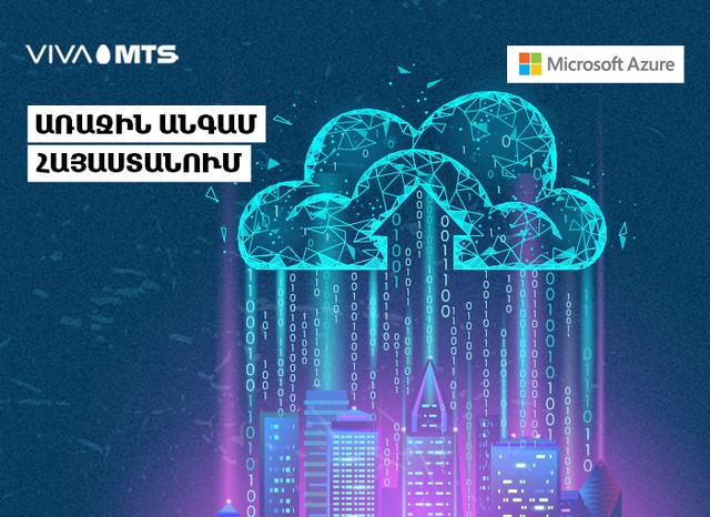 Վիվա-ՄՏՍ-ը համագործակցում է Microsoft-ի հետ՝ գործարկելու աշխարհում առաջատար Azure Stack ամպային պլատֆորմը