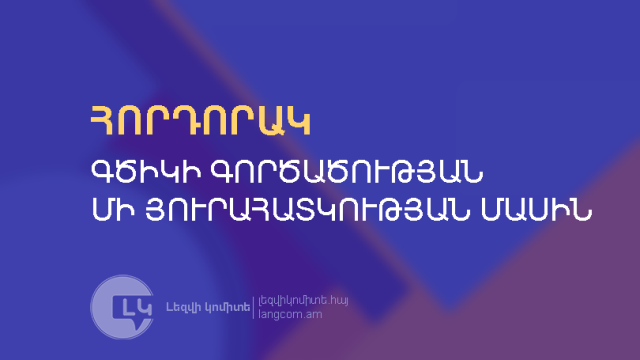 Գծիկի գործածության մի յուրահատկության մասին. Լեզվի կոմիտեի հորդորակը