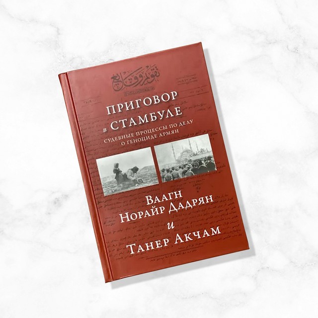 1919թ. թուրքական դատարանը դատեց թուրք բարձրաստիճան պաշտոնյաների՝ հայերի սպանությունների մեղադրանքով. Հրատարակվել է Հայոց ցեղասպանության գործով Հատուկ ռազմական տրիբունալի մասին գրքի թարգմանությունը