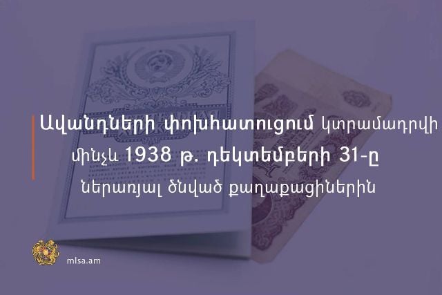 Ավանդների փոխհատուցում կտրամադրվի մինչև 1938թ․ դեկտեմբերի 31-ը ծնված քաղաքացիներին