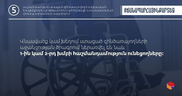 Պատերազմի ընթացքում վնասվածք ստացած զինծառայողների աջակցության ծրագրի շահառուների շրջանակն ընդլայնվել է