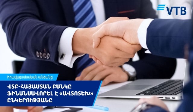 ՎՏԲ-Հայաստան Բանկը ֆինանսավորել է «ԱՎՏՈՏԵԽ» ՍՊԸ-ին փաստաթղթային բիզնեսի շրջանակներում