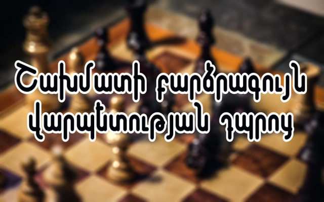 Շախմատի բարձրագույն վարպետության դպրոցի նախագիծը Երևանի ավագանու հանձնաժողովի դրական եզրակացությանն է արժանացել