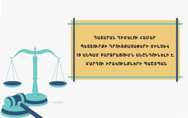 ՄԻՊ-ն առաջարկում է նախագծով նախատեսված պետական տուրքի դրույքաչափերը վերանայել և նվազեցնել, նաև պահպանել տուրքի վճարման գծով առկա արտոնությունները