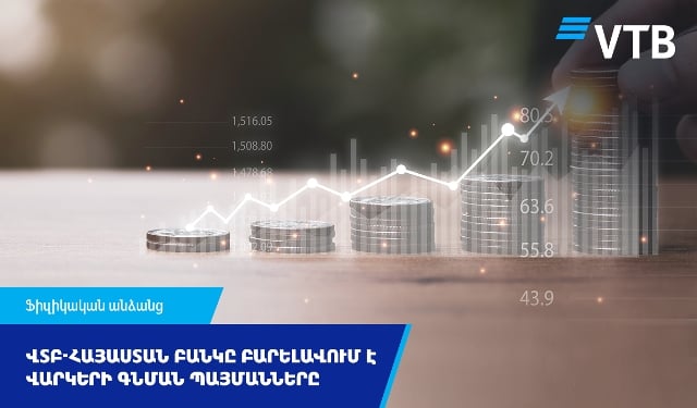 ՎՏԲ-Հայաստան Բանկը բարելավում է ֆիզիկական անձանց վարկերի գնման պայմանները