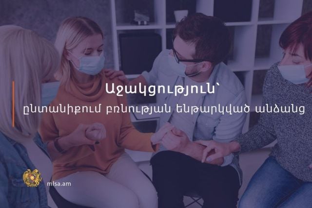 Աջակցություն` ընտանիքում բռնության ենթարկված անձանց