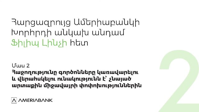 Ամերիաբանկի խորհրդի անկախ անդամ Ֆիլիպ Լինչ. Հաջողությունը գործոնները կառավարելու և վերահսկելու ունակությունն է