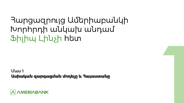 Ֆիլիպ Լինչ. Ես շատ լավատեսորեն եմ տրամադրված և կարծում եմ, որ մենք ականատես կլինենք տնտեսության վերականգնմանը, ինչն էլ կարտացոլվի ֆինանսական շուկաներում