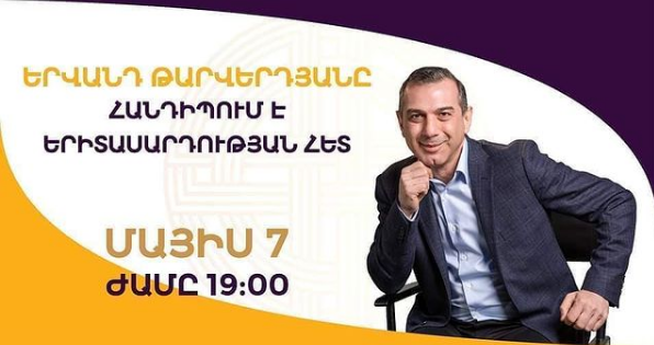 Հանդիպում երիտասարդների հետ․ Երվանդ Թարվերդյան