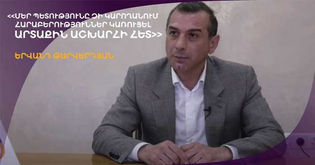 «Մեր պետությունը չի կարողանում հարաբերություններ կառուցել արտաքին աշխարհի հետ». Երվանդ Թարվերդյան