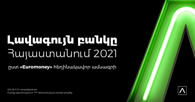 Ամերիաբանկն արժանացել է Euromoney ամսագրի 2021թ. գերազանցության մրցանակին՝ որպես տարվա լավագույն բանկը Հայաստանում