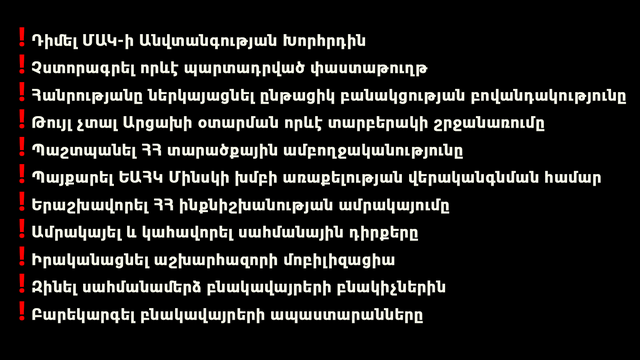 Մինչ օրս ՀՀ քաղաքացիները տեղյակ չեն ընթացող բանակցություններից և խնդրո առարկա փաստաթղթերի բովանդակությունից, դրանք չեն ներկայացվել ժողովրդի դատին ու որոշմանը. հայտարարություն