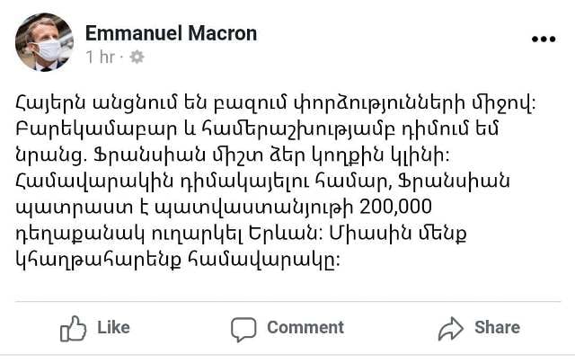 Մակրոն. Ֆրանսիան միշտ ձեր կողքին կլինի, պատրաստ ենք պատվաստանյութի 200,000 դեղաքանակ ուղարկել Երևան