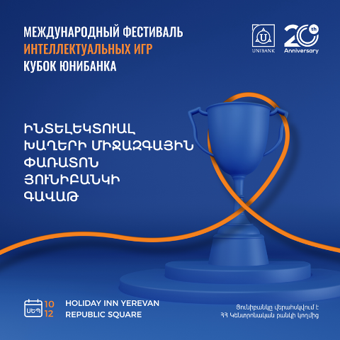 Սեպտեմբերին կկայանա Յունիբանկի 20-ամյակին նվիրված ինտելեկտուալ խաղերի փառատոն