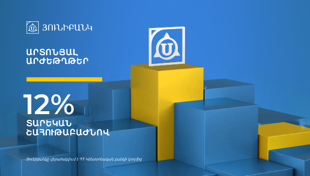 Յունիբանկը թողարկել է 12% եկամտաբերությամբ արտոնյալ բաժնետոմսեր