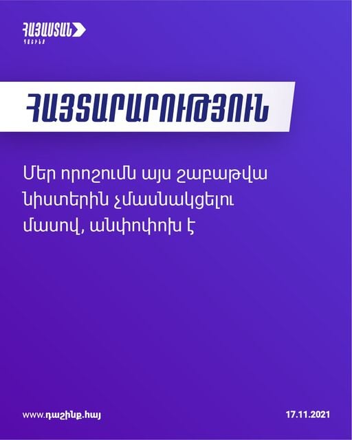 Մեր որոշումն այս շաբաթվա նիստերին չմասնակցելու մասով, անփոփոխ է. «Հայաստան» դաշինք