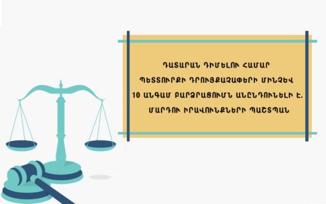 Դատարան դիմելու համար 2-ից մինչև 10 անգամ պետտուրքի նոր դրույքաչափերի բարձրացումը վիճարկելու հարցով ՀՀ ՄԻՊ-ը դիմել է ՍԴ