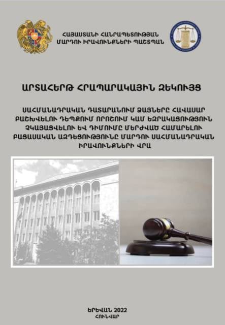 Ստացվում է՝ ՍԴ-ն կարող է հրաժարվել իրավունքների պաշտպանությունից՝ մարդուն թողնելով իր խնդիրների հետ. ՄԻՊ-ն արտահերթ զեկույց է հրապարակել