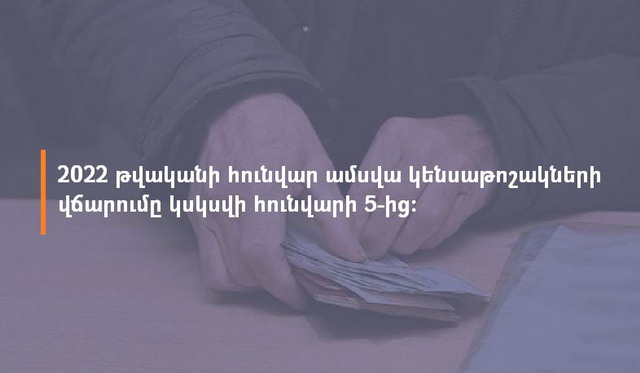 Երբ կվճարվեն հունվարի կենսաթոշակները