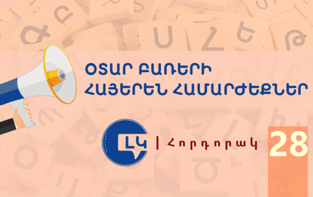 «Օտար բառերով համեմված խոսքը լեզուների իմացության ցուցիչ չէ, այլ ցուցամոլություն». Լեզվի կոմիտեի հորդորակը