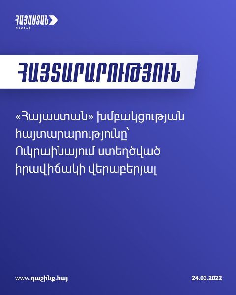 Անընդունելի և խիստ դատապարտելի է որոշ երկրներում սկիզբ առած ռուսատյացության աղաղակող երևույթները. «Հայաստան» դաշինք