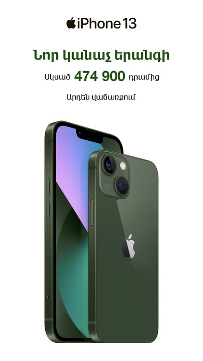 Վիվա-ՄՏՍ. կանաչ «iPhone 13» մոդելային շարքի  և նոր «iPhone SE» սմարթֆոնները արդեն վաճառքում են