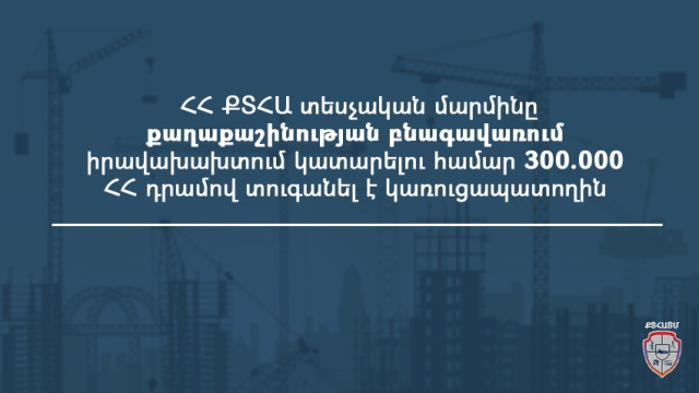 Կառուցապատողը տուգանվել է քաղաքաշինության բնագավառում իրավախախտում կատարելու համար