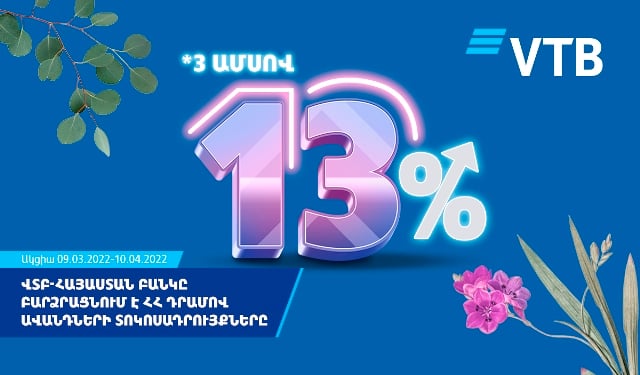 ՎՏԲ-Հայաստան Բանկը բարձրացնում է ՀՀ դրամով ավանդների տոկոսադրույքները