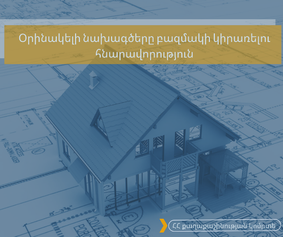 Օրինակելի նախագծերի բազմակի կիրառությամբ կկրճատվեն նախագծային աշխատանքների ծախսերը