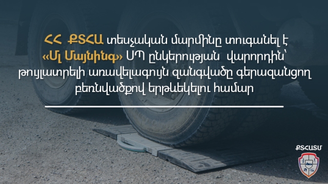 Թույլատրելի զանգվածը գերազանցող բեռնվածքով երթևեկելու համար «Մլ Մայնինգ»-ի վարորդը տուգանվել է