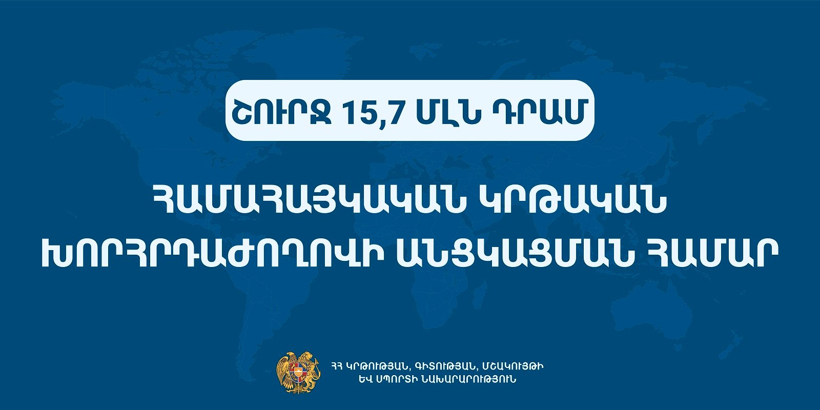 Շուրջ 15,7 մլն դրամ՝ Համահայկական կրթական խորհրդաժողովի անցկացման համար