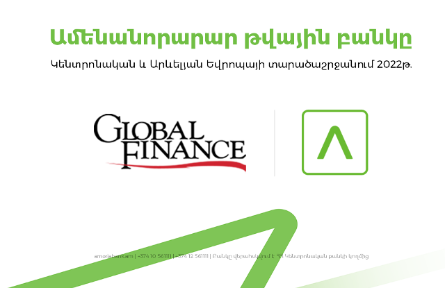 Ամերիաբանկն արժանացել է «Global Finance» ամսագրի «Կենտրոնական և Արևելյան Եվրոպայի տարածաշրջանի ամենանորարար թվային բանկ 2022» մրցանակին