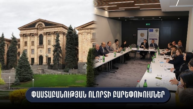 «Փաստաբանության մասին» օրենքով կընդլայնվի հանրային պաշտպանի ծառայություններից օգտվողների շրջանակը, կստեղծվի կարգապահական հանձնաժողով. նախագիծն առաջին ընթերցմամբ ընդունվել է