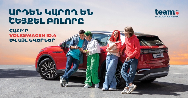 Շեյքի՛ր և շահի՛ր Volkswagen ID.4 և այլ նվերներ․ Team-ի նոր խաղարկությունը հասանելի է բոլորին