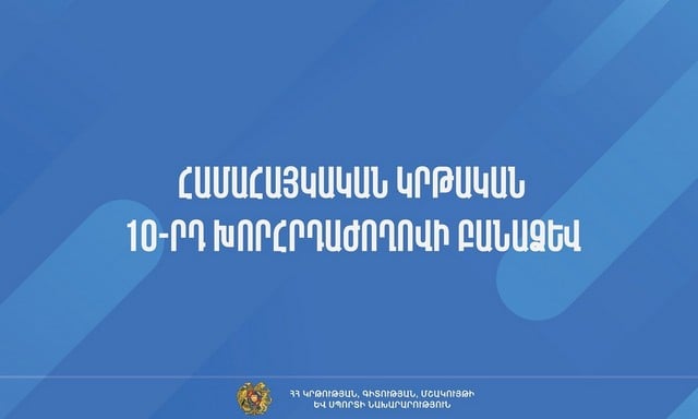 Օգտագործել արտաքին քաղաքականության միջոցները՝ ի նպաստ հայեցի կրթության ընդլայնման. հրապարակվել է Համահայկական կրթական 10-րդ խորհրդաժողովի բանաձևը