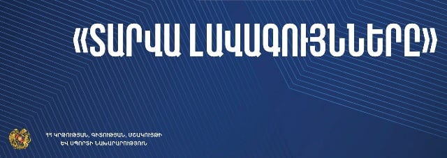 Հայտնի են «Տարվա լավագույնները» մրցույթի հաղթողները