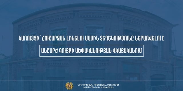 Կառույցի՝ հուշարձան լինելու մասին տեղեկությունը ներառվելու է անշարժ գույքի սեփականության վկայականում