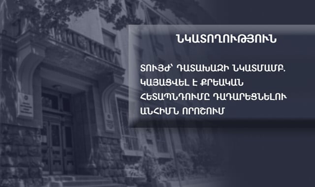 Տույժ՝ դատախազի նկատմամբ. քրեական հետապնդումը դադարեցնելու անհիմն որոշում էր կայացվել