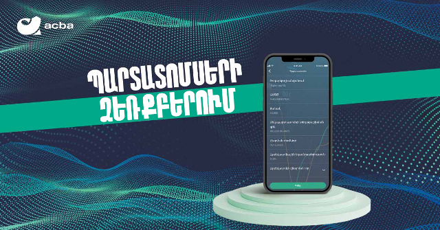 Պարտատոմսերի ձեռքբերում՝ acba digital-ի միջոցով