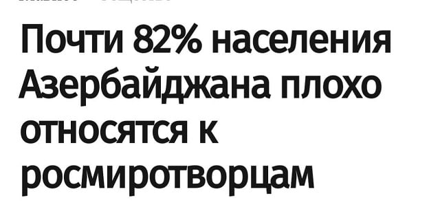 «Ադրբեջանի բնակչության 81,8 % բացասաբար է վերաբերվում ռուս խաղաղապահներին»