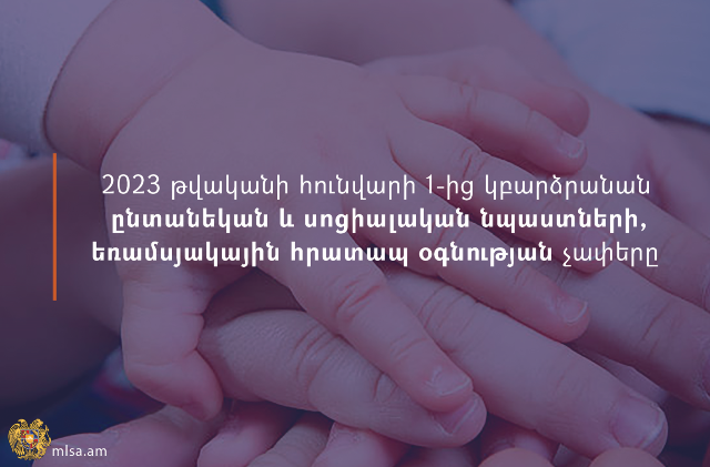 Ընտանեկան և սոցիալական նպաստների, եռամսյակային հրատապ օգնության չափերը կբարձրանան