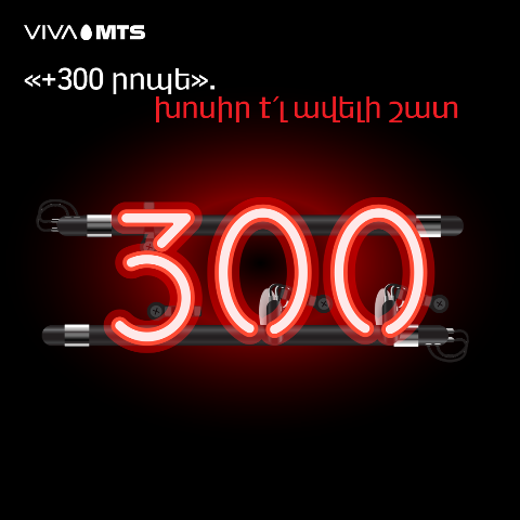 «+300 րոպե». խոսիր է՛լ ավելի շատ