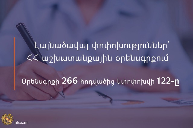 Նախատեսվում է փոփոխել աշխատանքային օրենսգրքի 266 հոդվածից 122-ը