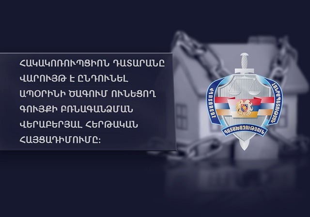 Երևանի նախկին փոխքաղաքապետ Վ. Ն.-ից բռնագանձել 3 անշարժ գույք, գումար․ Հակակոռուպցիոն դատարանը վարույթ է ընդունել հերթական հայցադիմումը