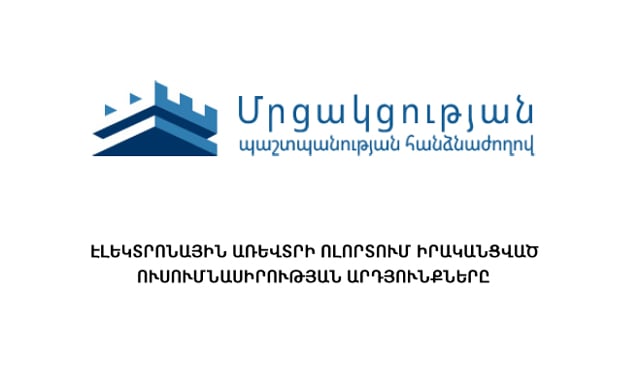 Էլեկտրոնային առևտրի զարգացումն խթանել է մրցակցությունն անգամ կենտրոնացված շուկաներում. ՄՊՀ