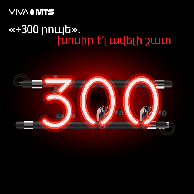 Վիվա-ՄՏՍ-ի «+100 րոպե» և «+300 րոպե» ծառայություններն արդեն հասանելի են նաև «X» և «Y» հետվճարային սակագնային պլանների բաժանորդներին